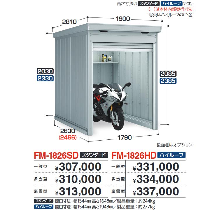 イナバ物置 FM-1826SD バイク保管庫 バイクガレージ 土間タイプ 