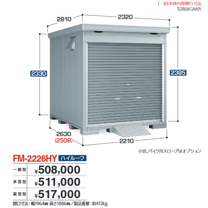イナバ物置 FM-2226HY バイク保管庫 バイクガレージ 床付タイプ