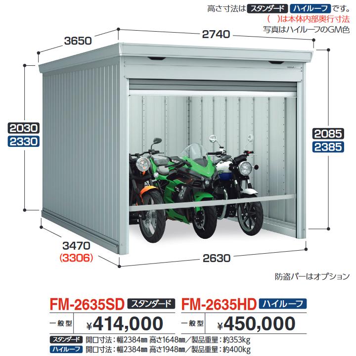 イナバ物置 FM-2635HD バイク保管庫 バイクガレージ 土間タイプ 