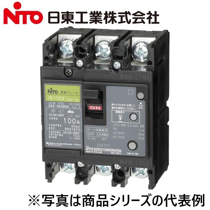 日東工業 Nito/日東工業 GE103CX 3P 100A F30／GE103CX3P100AF30 漏電