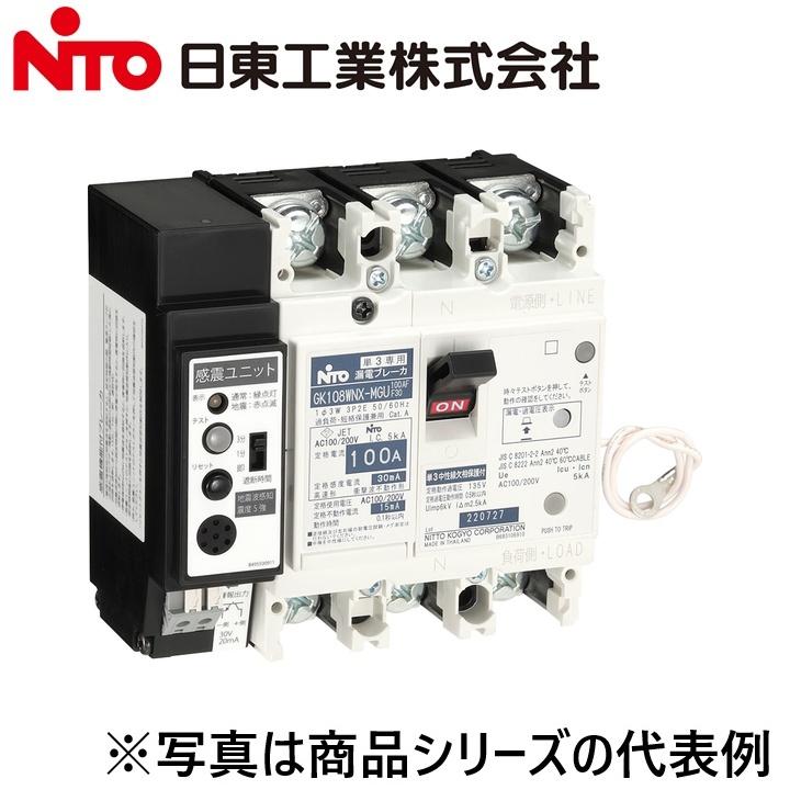 日東工業 Nito/日東工業 GK108WNX-MGU 3P 100A F30 感震機能単3中性線 