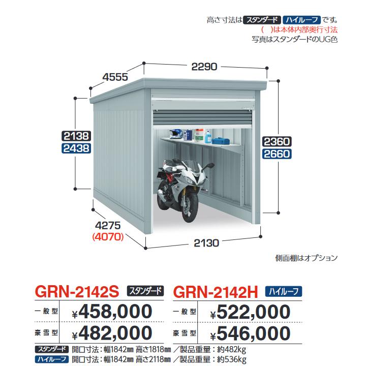 イナバ物置 GRN-2142H ガレージ ガレーディア 1台収納タイプ 