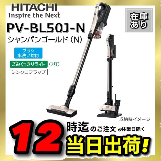 PV-BL50J-N PV-BL50J(N) 日立 掃除機 スティッククリーナー(コードレス