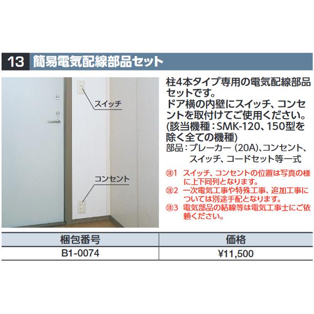 イナバ物置 イナバ物置 B1-0074 簡易電気配線部品セット SMK型 イナバ物置 イナバ物置 B1-0074 簡易電気配線部品セット SMK型