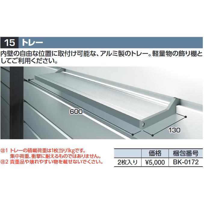 イナバ物置 BK-0172 トレー(2枚入り) DR型 DM型オプション【本体同時