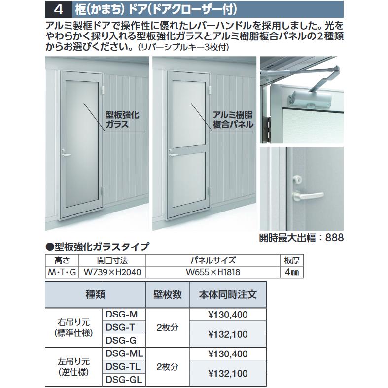 イナバ物置 DSG-G 框ドア(ドアクローザー付) 【右吊り元 型板強化
