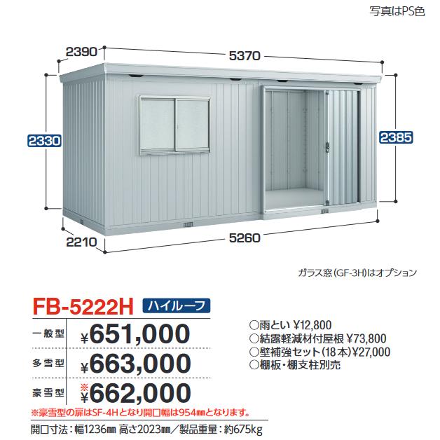 アイビーストッカー イナバ物置 FB-5222H FORTA フォルタ 大型物置