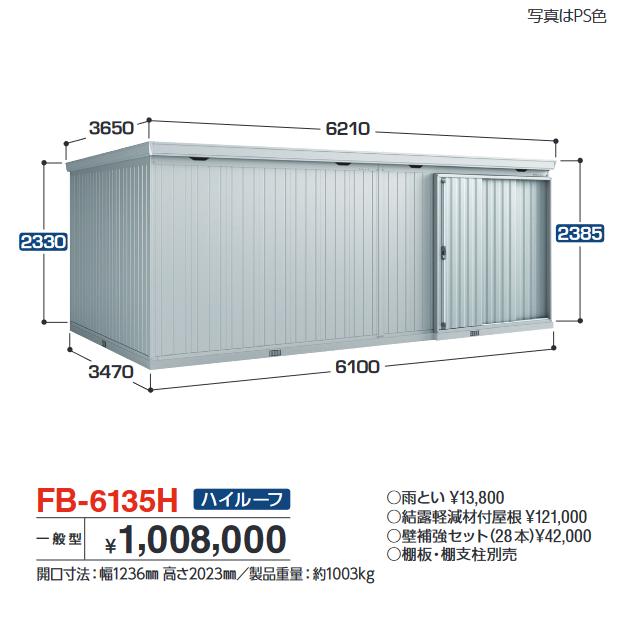 アイビーストッカー イナバ物置 FB-6135H FORTA フォルタ 大型物置 