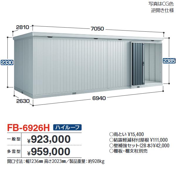 アイビーストッカー イナバ物置 FB-6926H FORTA フォルタ 大型物置 