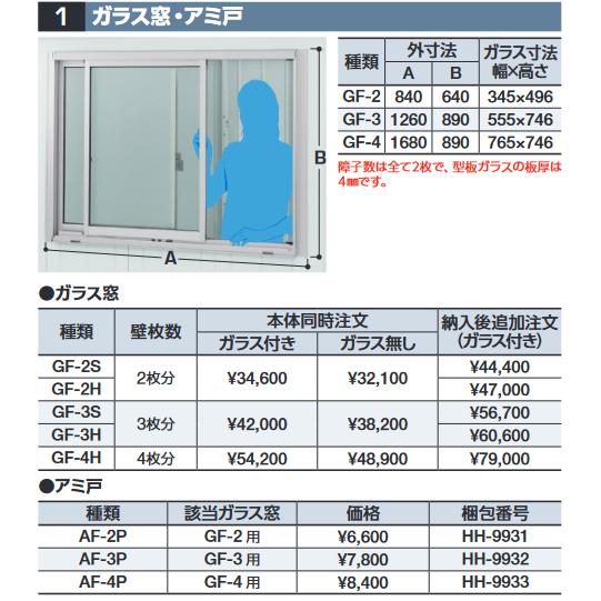 イナバ物置 GF-3H ガラス窓(ガラス付) 壁3枚分 ハイルーフ用 共通 