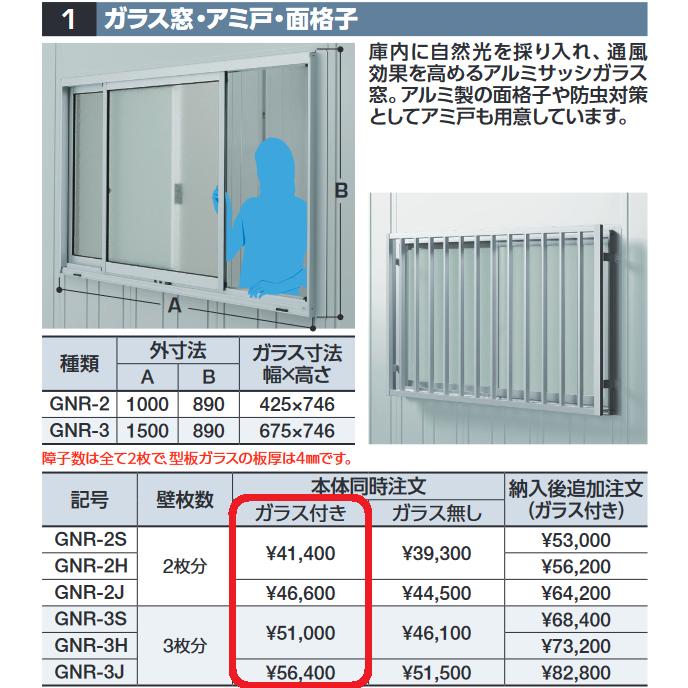 イナバ物置 GNR-3H ガラス窓(ガラス付) 壁枚数3枚分 GRN型オプション 