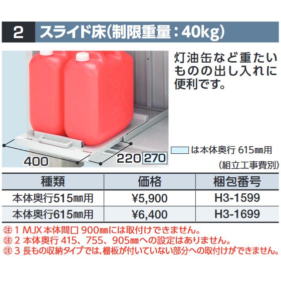 イナバ物置 H3-1599 スライド床(制限重量：40kg) 【本体奥行515mm用  