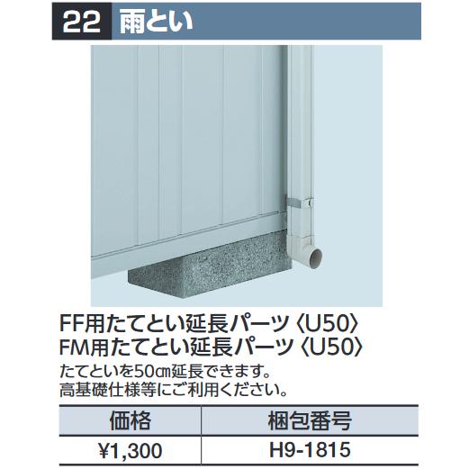 イナバ物置 FF型/FM型用たてとい延長パーツ＜U50＞[H9-1815] FF型 FM型