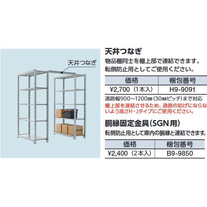 イナバ物置 H9-9850 胴縁固定金具(SGN用) 2本入 SGN型オプション【本体