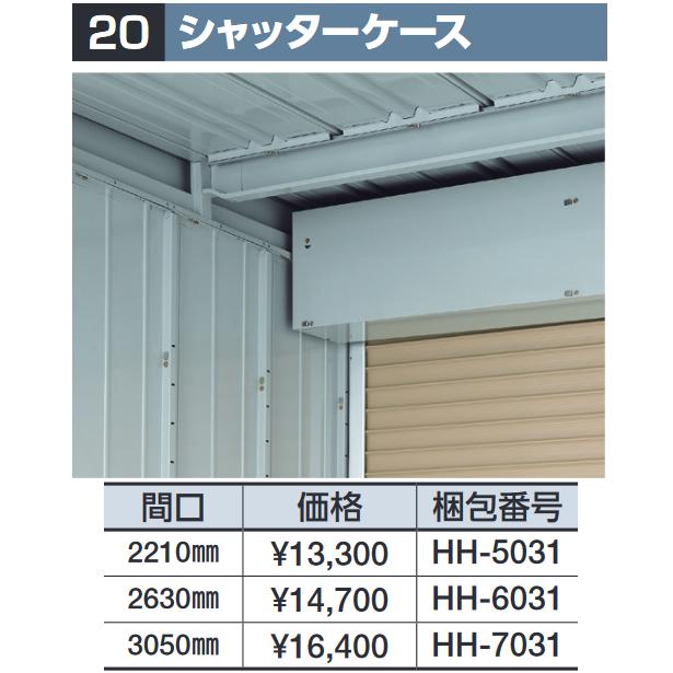 イナバ物置 シャッターケース【間口 3050mm】[HH-7031] 物置・ゴミ保管 