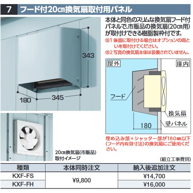 イナバ物置 イナバ物置 KXF-FS フード付20cm換気扇取付用パネル イナバ物置 イナバ物置 KXF-FS フード付20cm換気扇取付用パネル