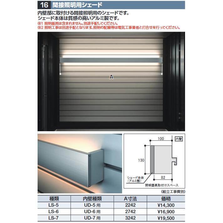 イナバ物置 LS-6 間接照明用シェード【UD-6用】 DR型オプション【本体 