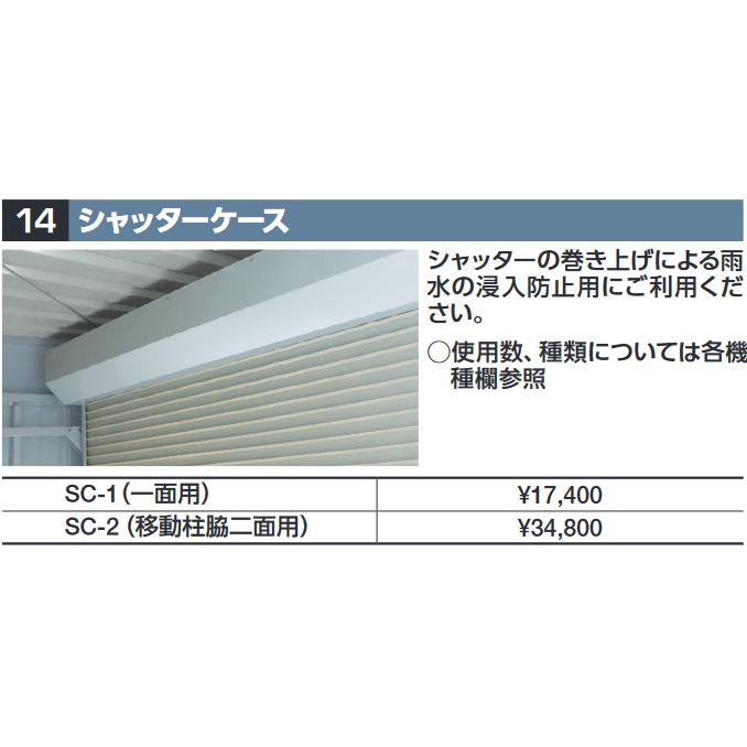 イナバ物置 SC-1 シャッターケース【一面用】 SGN型オプション【本体