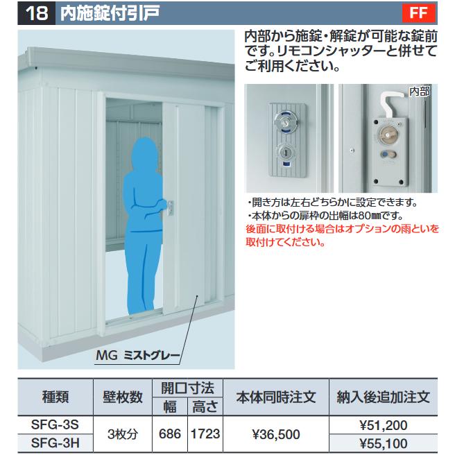 イナバ物置 SFG-3S 内施錠付引戸 スタンダード用 共通オプション【本体 