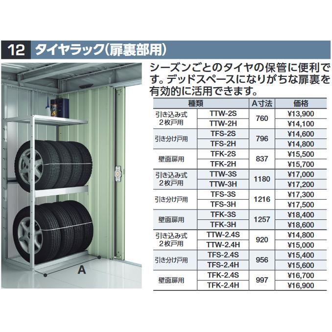 イナバ物置 TFS-3S タイヤラック(扉裏部用) 【壁3枚分 引き分け戸用 