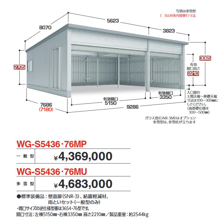 イナバ物置 WG-S5436・76MP TAFRAGE タフレージ 電動開閉ガレージ 