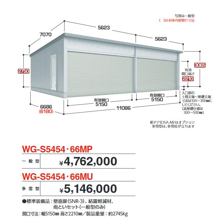 イナバ物置 WG-S5454・66MP TAFRAGE タフレージ 電動開閉ガレージ