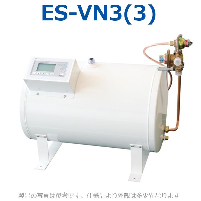イトミック ES-VN3(3) 電気温水器 電気給湯器 【ES-VN3(2)の後継品