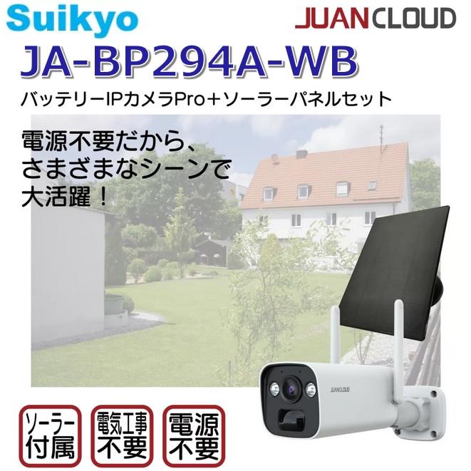 Suikyo／水鏡 JA-BP294A-WB 防犯カメラ セキュリティカメラ バッテリー
