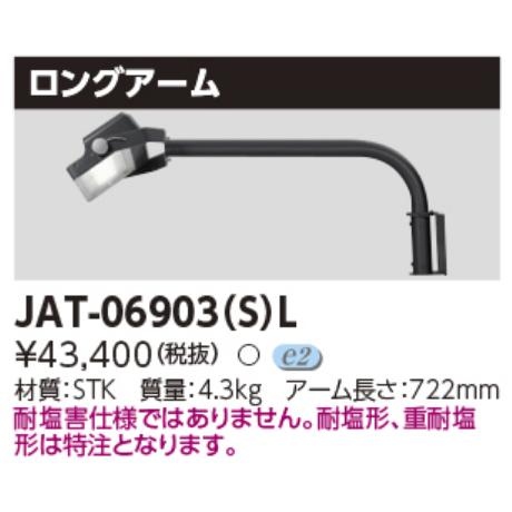 東芝ライテック 東芝ライテック JAT-06903(S)L LED投光器用 東芝ライテック 東芝ライテック JAT-06903(S)L LED投光器用