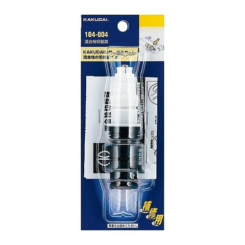 カクダイ（KAKUDAI） 104-004 混合栓切替部 ☆ : 住設建材カナモ