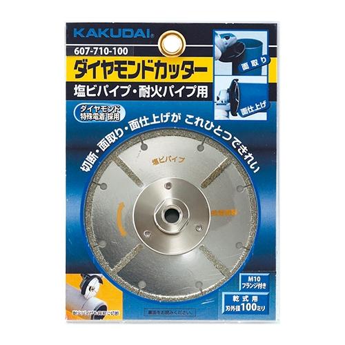 カクダイ カクダイ 607-710-100 ダイヤモンドカッター(塩ビ管用 カクダイ カクダイ 607-710-100 ダイヤモンドカッター(塩ビ管用