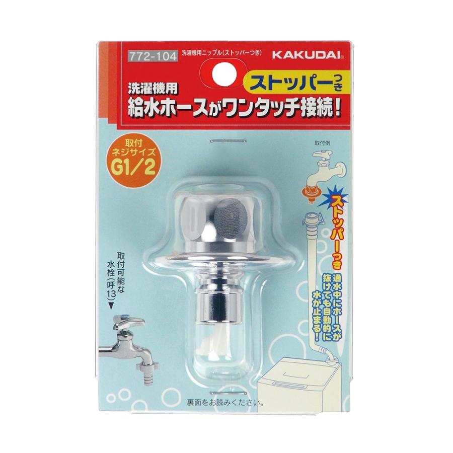 カクダイ（KAKUDAI） 772-104 洗濯機用ニップル(ストッパーつき) 〇