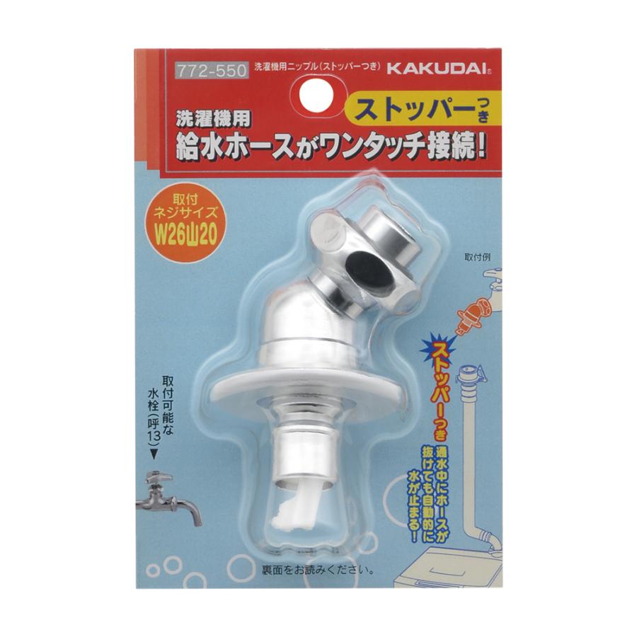 カクダイ（KAKUDAI） 772-550 洗濯機用ニップル(ストッパーつき) 〇