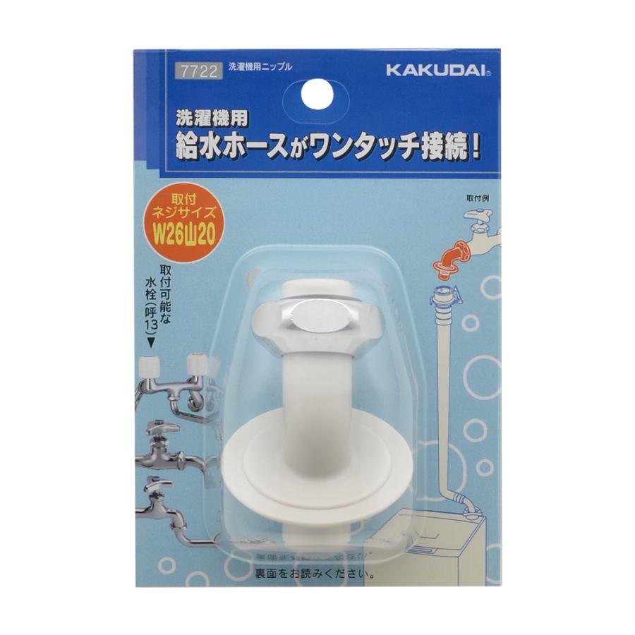 カクダイ（KAKUDAI） 7722 洗濯機用ニップル 〇 : 住設建材カナモ