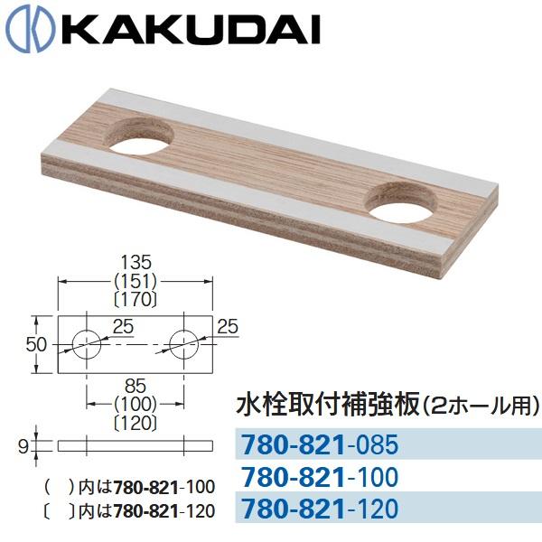 カクダイ（KAKUDAI） 780-821-085 水栓取付補強板(2ホール用)【85ミリ