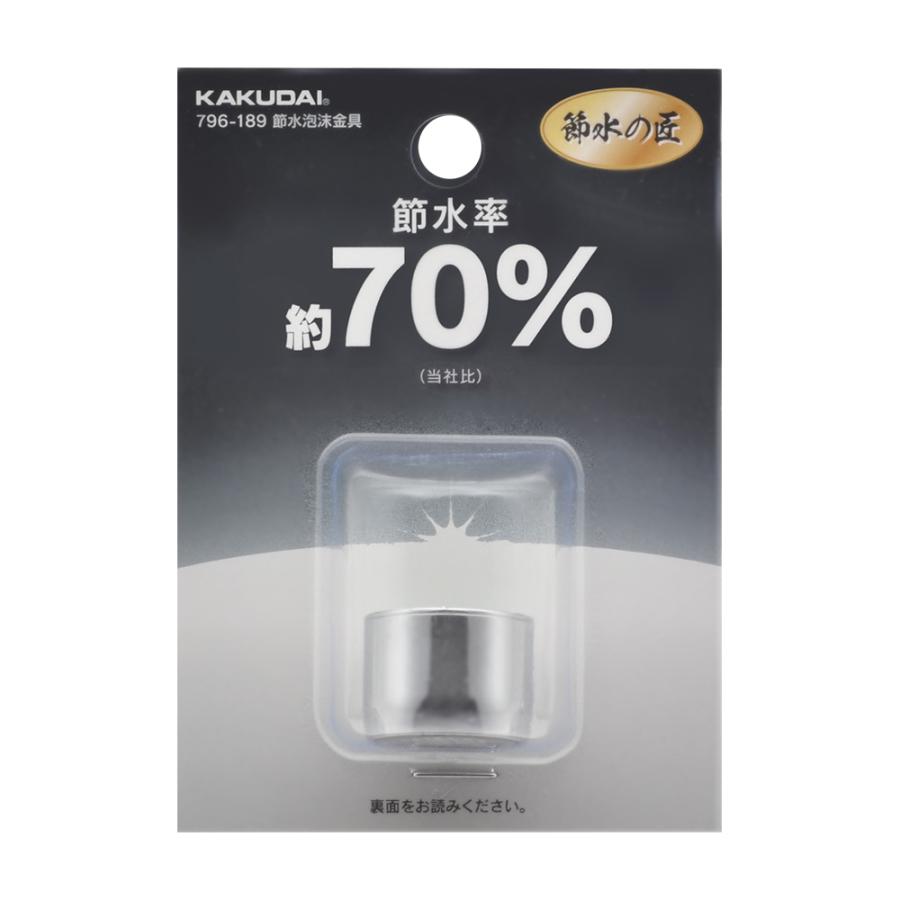 カクダイ（KAKUDAI） 796-189 節水泡沫金具 〇 : 住設建材カナモ