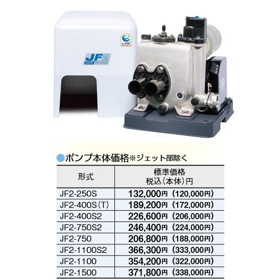 川本製作所/川本ポンプ JF2-400S 浅井戸・深井戸用 カワエース 