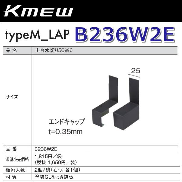 Kmew/ケイミュー　B236W2E　土台水切り50【エンドキャップ】(ホワイト) 【2個(右・左各1個)/袋　袋単位販売】 typeM_LAP部材　● | 