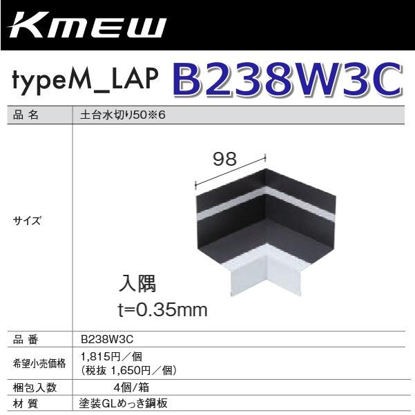Kmew/ケイミュー B238W3C 土台水切り50【入隅】(ブラウン) 【4個/箱 箱