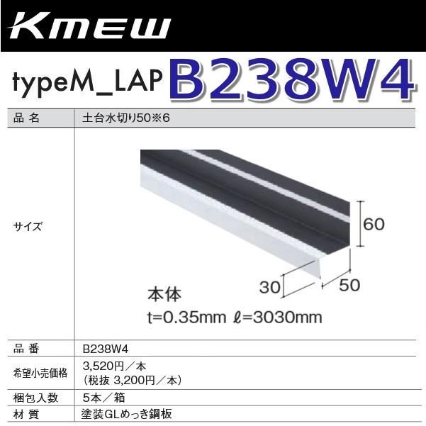 Kmew/ケイミュー B238W4 土台水切り50【本体】(グレー) 【5本/箱 箱 