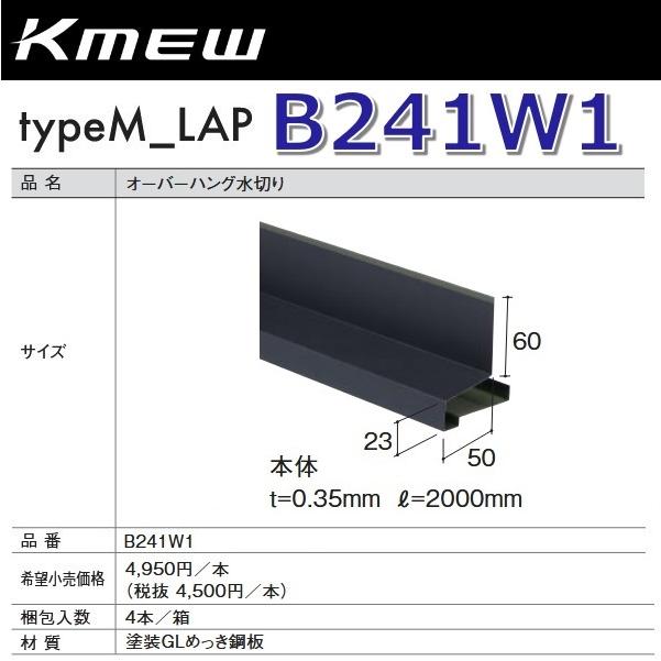 Kmew/ケイミュー B241W1 オーバーハング水切り【本体】(ブラック) 【4