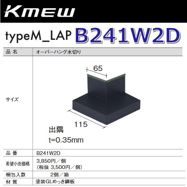 Kmew/ケイミュー B241W2D オーバーハング水切り【出隅】(ホワイト)【2