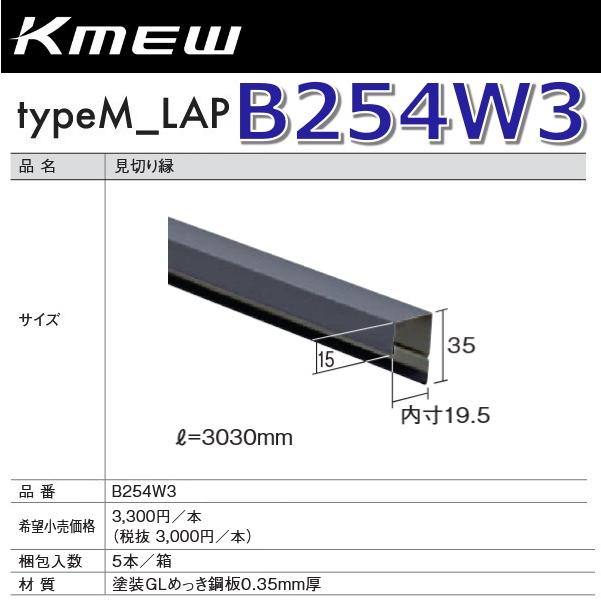 Kmew/ケイミュー B254W3 見切り縁(ブラウン) 【5本/箱 箱単位販売