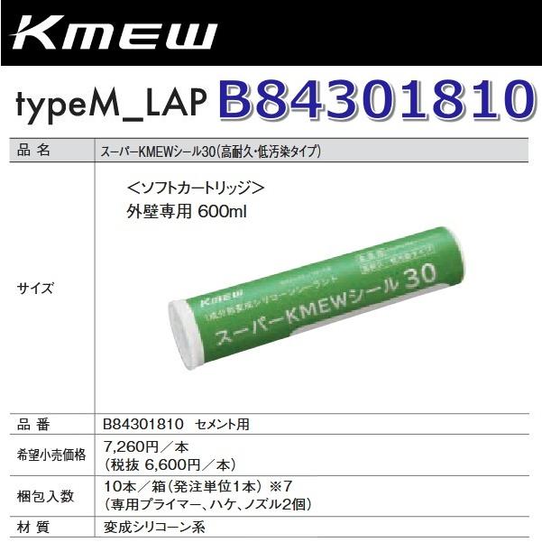 Kmew/ケイミュー B84301810 スーパーKMEWシール30【セメント用】 【10 