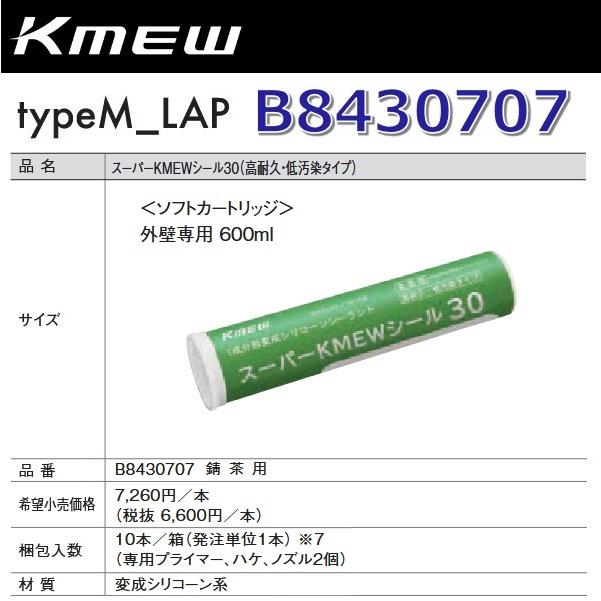 Kmew/ケイミュー B8430707 スーパーKMEWシール30【錆茶用】 【10本/箱