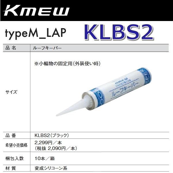 kymunsgk ルーフ Kmew/ケイミュー KLBS2 ルーフキーパー(ブラック) 【10本/箱 箱単位