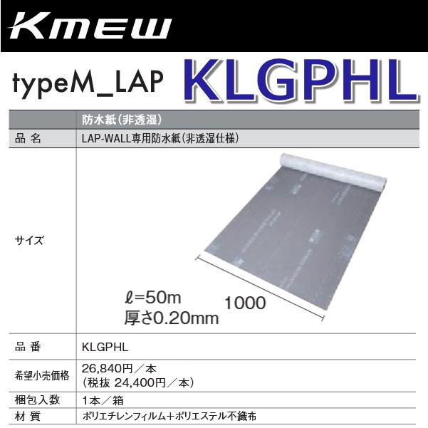 Kmew/ケイミュー KLGPHL LAP-WALL専用防水紙(非透湿仕様) 【1本