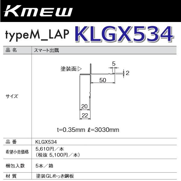 Kmew/ケイミュー KLGX534 スマート出隅 【鉄黒用/灰用】 【5本/箱 箱 