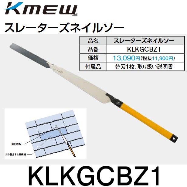 スレーターズネイルソー（替刃１枚付』【KMEW】 Kmew/ケイミュー KLKGCBZ1 スレーターズネイルソー【替刃1枚 付