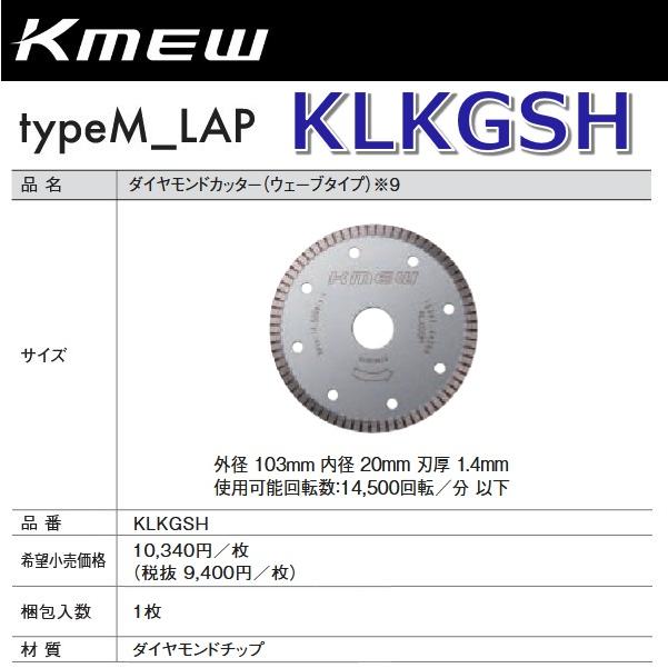 Kmew/ケイミュー KLKGSH ダイヤモンドカッター(ウェーブタイプ) 【1枚